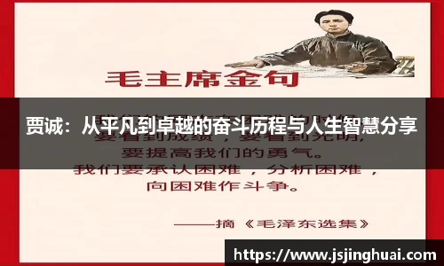 贾诚：从平凡到卓越的奋斗历程与人生智慧分享